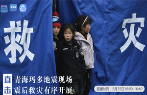 直擊青?，敹嗟卣瓞F(xiàn)場(chǎng) 震后救災(zāi)有序開展
