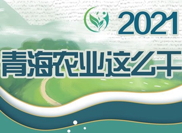 2021，青海農(nóng)業(yè)這么干！