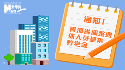 一圖看懂丨青海省調(diào)整退休人員基本養(yǎng)老金，7月1日前到位！