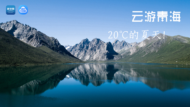 三江源慢直播丨&ldquo;云游&rdquo;青海，20℃的夏天！