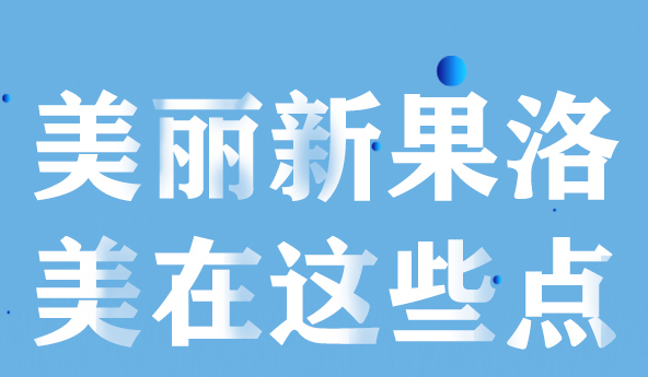 美麗新果洛，美在哪些點(diǎn)？