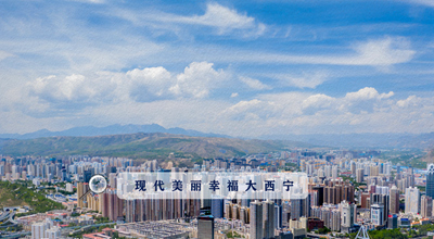 9個(gè)&ldquo;小目標(biāo)&rdquo; 未來五年西寧經(jīng)濟(jì)社會(huì)發(fā)展看這里