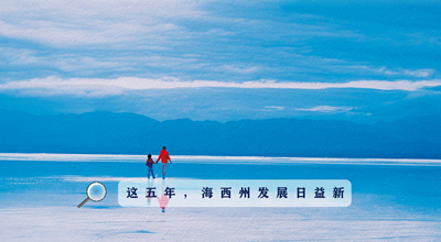 9組數(shù)據(jù)告訴你，這五年海西州發(fā)展日益新！