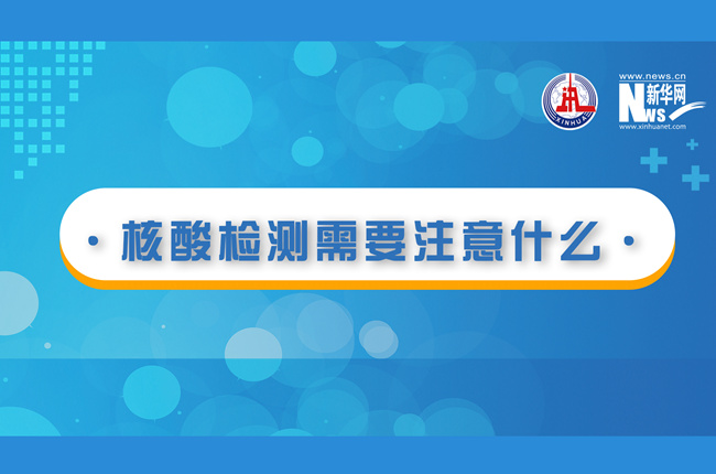 快看！核酸檢測時(shí)需要注意什么？