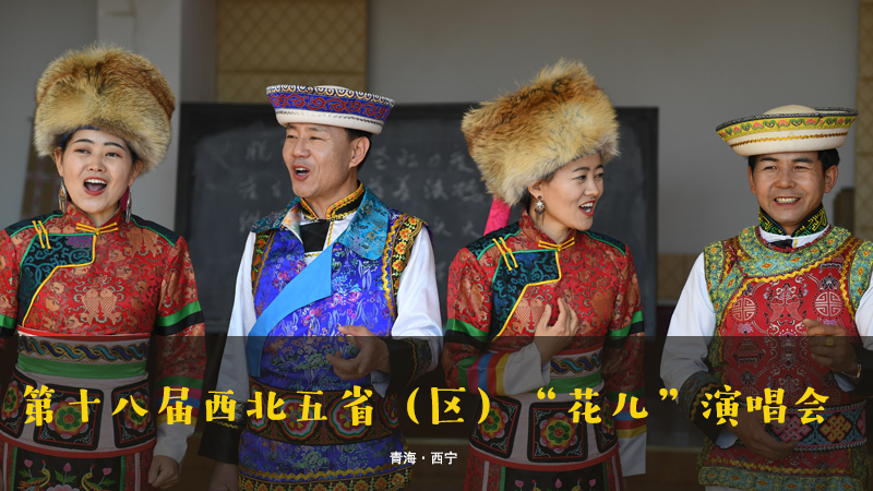 【新華云直播】第十八屆西北五?。▍^(qū)）&ldquo;花兒&rdquo;演唱會(huì)