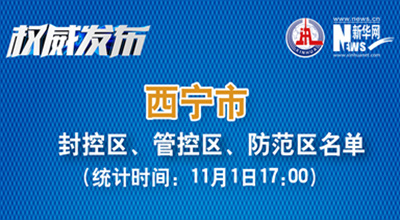 西寧市最新封控區(qū)、管控區(qū)、防范區(qū)名單來了！