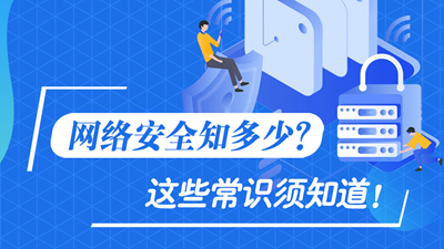 網絡安全知多少？這些常識須知道！