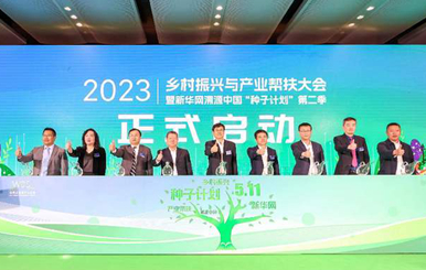 匯聚起鄉(xiāng)村振興的澎湃動(dòng)能&mdash;&mdash;寫在2023鄉(xiāng)村振興與產(chǎn)業(yè)幫扶大會(huì)暨新華網(wǎng)溯源中國(guó)&ldquo;種子計(jì)劃&rdquo;第二季啟動(dòng)儀式閉幕之際